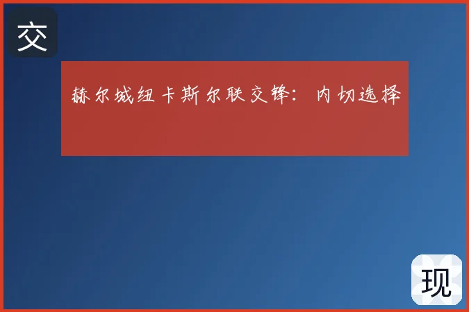 赫尔城纽卡斯尔联交锋：内切选择