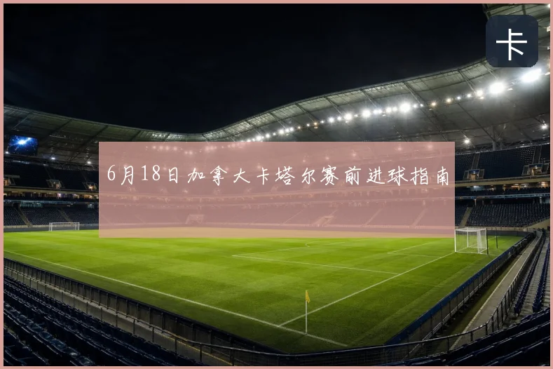 6月18日加拿大卡塔尔赛前进球指南