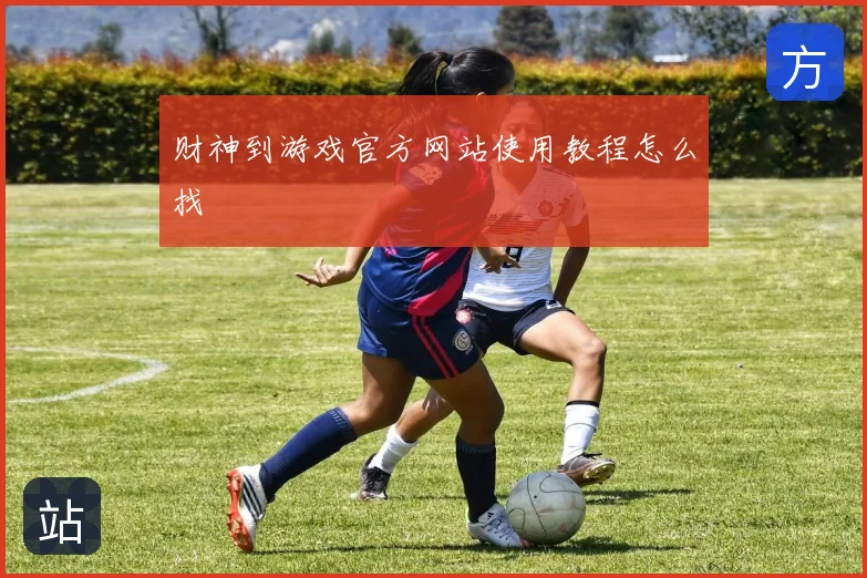 财神到游戏官方网站使用教程怎么找