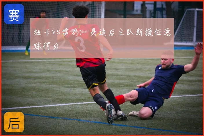 纽卡vs雷恩：易边后主队新援任意球得分