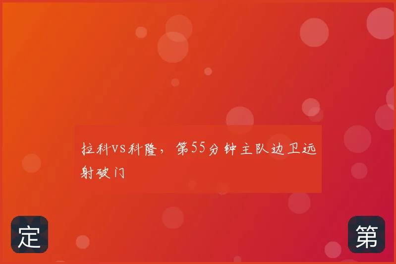 拉科vs科隆,第55分钟主队边卫远射破门