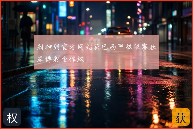 财神到官方网站获巴西甲级联赛独家博彩合作权