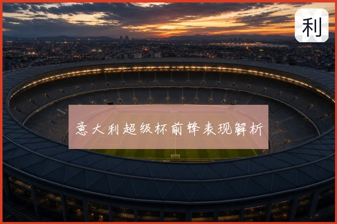 意大利超级杯前锋表现解析