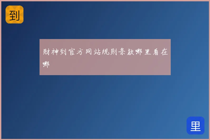 财神到官方网站规则条款哪里看在哪