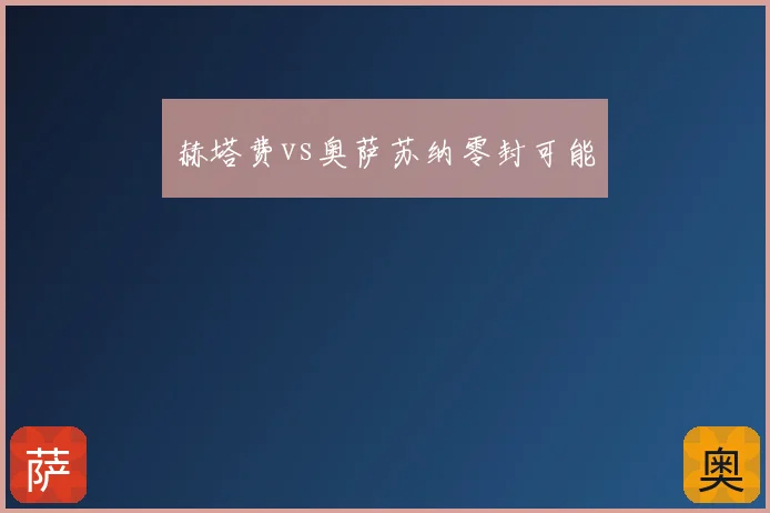 赫塔费vs奥萨苏纳零封可能