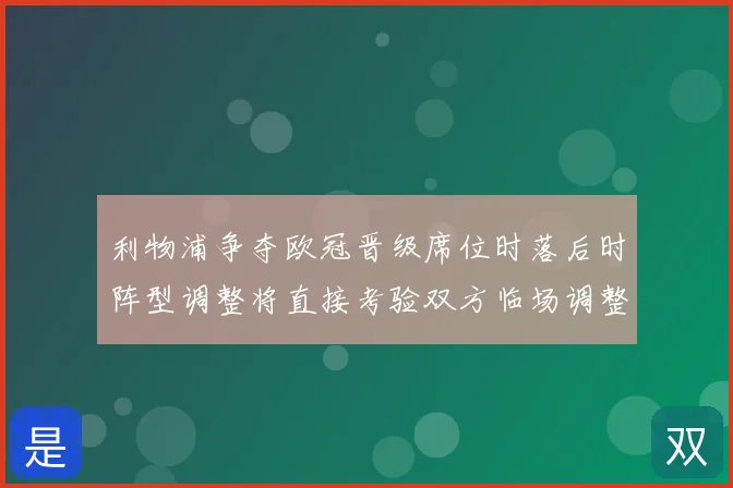 利物浦争夺欧冠晋级席位时落后时阵型调整将直接考验双方临场调整
