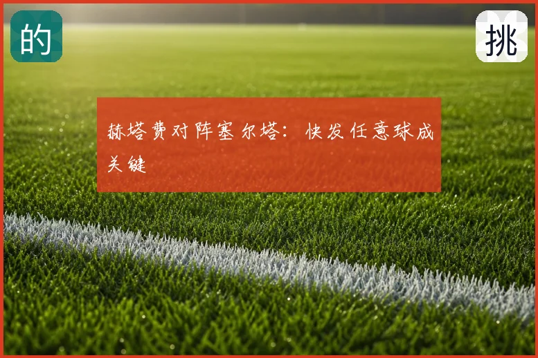 赫塔费对阵塞尔塔：快发任意球成关键