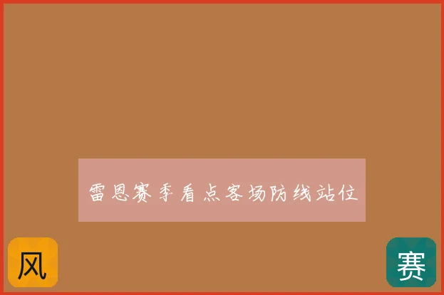雷恩赛季看点客场防线站位