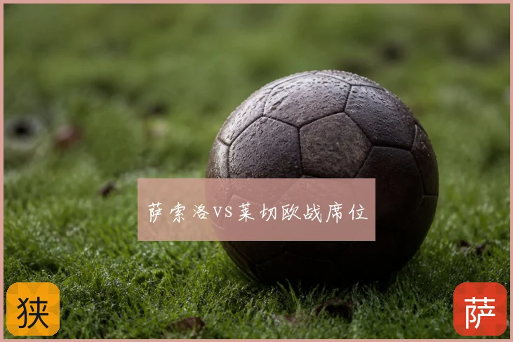 萨索洛vs莱切欧战席位