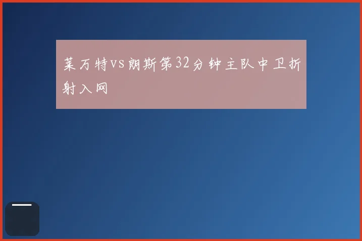 莱万特vs朗斯第32分钟主队中卫折射入网