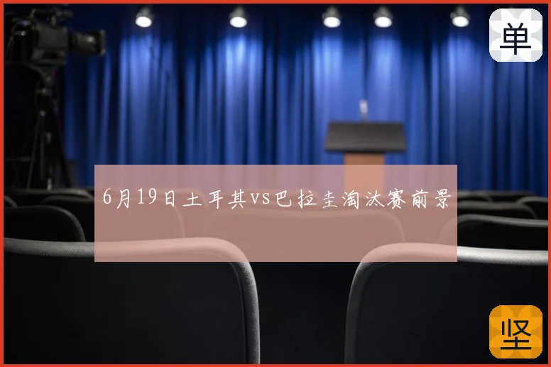 6月19日土耳其vs巴拉圭淘汰赛前景