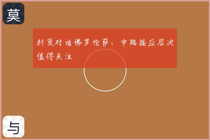 科莫对话佛罗伦萨，中路接应层次值得关注
