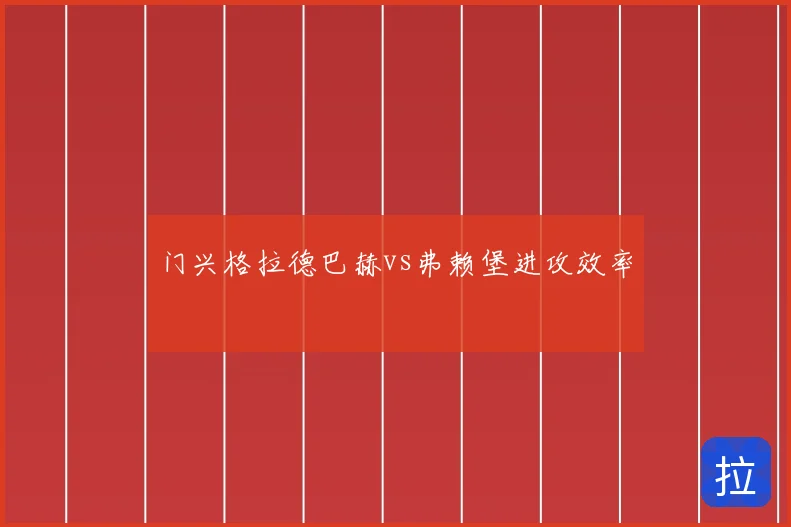 门兴格拉德巴赫vs弗赖堡进攻效率